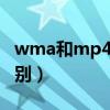 wma和mp4的区别（ＷＭＡ与mp3又什么区别）