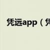 凭远app（凭远留学中介怎么样口碑如何）