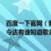 百度一下官网（我曾经听过一首铃声旋律大概是达令达令达令达有谁知道歌名告诉一下谢谢！）