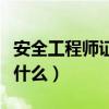 安全工程师证报考条件是什么（“堕胎门”是什么）