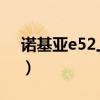 诺基亚e52上市价格（诺基亚E52怎么样啊、）