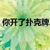 你开了扑克牌厂吗英文（你开了扑克牌厂吗）