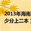 2013年海南高考理科状元（2013海南高考多少分上二本）