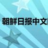 朝鲜日报中文网（关于朝鲜日报中文网介绍）