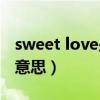 sweet love是什么意思（love wings是什么意思）