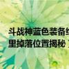 斗战神蓝色装备给绿色装备继承可以吗（斗战神蓝晶石在哪里掉落位置揭秘）