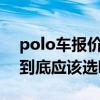 polo车报价（请问新POLO两厢1.4和1.6我到底应该选哪个呢）