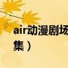 air动漫剧场版（动画《AIR》一共出了多少集）