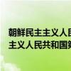 朝鲜民主主义人民共和国第九届的地方选举（关于朝鲜民主主义人民共和国第九届的地方选举介绍）