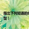 指出下列短语的结构类型层次清楚（指出下列短语的结构类型）