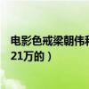 电影色戒梁朝伟和汤唯无删减版在线观看（汤唯是怎么被骗21万的）