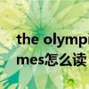 the olympic怎么读（london olympic games怎么读）