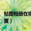 贴图相册在哪个位置显示（贴图相册在哪个位置）