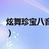 炫舞珍宝八音盒刷图技巧（抽八音有没有技巧）