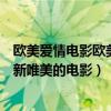 欧美爱情电影欧美大片（请帮忙推荐几部欧美的画面风格清新唯美的电影）