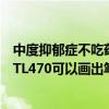 中度抑郁症不吃药可以自我调整好吗（怎么调整WACOMCTL470可以画出笔锋来）