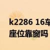 k2286 16车厢座位图（k2082 16车厢63号座位靠窗吗）