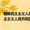 朝鲜民主主义人民共和国第十六届的地方选举（关于朝鲜民主主义人民共和国第十六届的地方选举介绍）