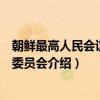 朝鲜最高人民会议外交委员会（关于朝鲜最高人民会议外交委员会介绍）