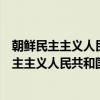 朝鲜民主主义人民共和国第十一届的地方选举（关于朝鲜民主主义人民共和国第十一届的地方选举介绍）