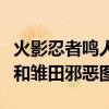 火影忍者鸣人雏田是什么关系（火影忍者鸣人和雏田邪恶图）