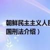 朝鲜民主主义人民共和国刑法（关于朝鲜民主主义人民共和国刑法介绍）