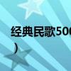 经典民歌500首目录（经典民歌500首哪儿有）