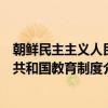 朝鲜民主主义人民共和国教育制度（关于朝鲜民主主义人民共和国教育制度介绍）