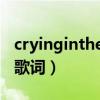 cryingintherain的歌词（crying heart中文歌词）