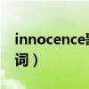 innocence歌词中文翻译（Innocence 的歌词）