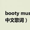 booty music中文歌词（求NeedYouNow 中文歌词）