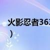 火影忍者363片尾曲（火影363的尾曲叫什么）