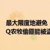 最大限度地避免（龙之谷怎样才能最大限度的避免被盗号开Q农牧偷匪能被盗不）