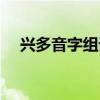 兴多音字组词和拼音（鹅的组词和拼音）