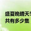 盛夏晚晴天52集大结局视频（盛夏晚晴天 总共有多少集）