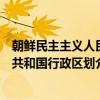 朝鲜民主主义人民共和国行政区划（关于朝鲜民主主义人民共和国行政区划介绍）