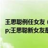 王思聪例任女友（王思聪微博飙脏话 这次网友为他点赞 nbsp;王思聪新女友是谁）