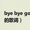 bye bye goodbye儿歌歌词（So goodbye的歌词）