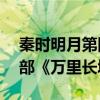 秦时明月第四部万里长城27（秦时明月第四部《万里长城》）