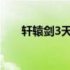 轩辕剑3天之痕炼妖表（天之痕炼妖）