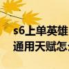 s6上单英雄（S6上单通用天赋推荐 AD上单通用天赋怎么加点）