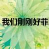 我们刚刚好菲比酷我音乐（我们刚刚好歌词）