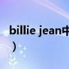 billie jean中英文歌词（Billie Jean翻译歌词）