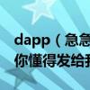 dapp（急急急！有没有能看片的网址或软件你懂得发给我）