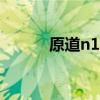 原道n11（原道N5的一些问题）