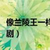 像兰陵王一样的外国电影（类似兰陵王的电视剧）