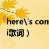 here's come back歌词（求Here comes vi歌词）