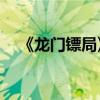 《龙门镖局》（龙门镖局31集英文插曲）