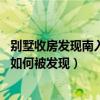 别墅收房发现南入户变北入户可以退房吗（70余栋别墅烂尾如何被发现）