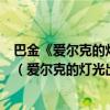 巴金《爱尔克的灯光》一文中写了几种灯光?分别象征什么?（爱尔克的灯光出自什么故事）